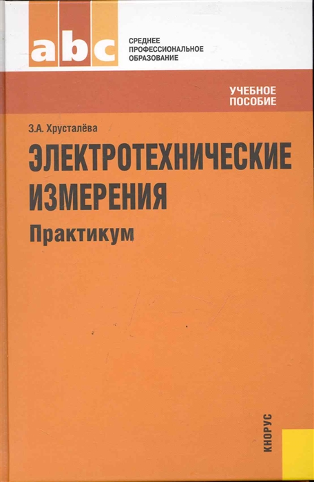 

Электротехнические изменения Практикум учебное пособие Среднее профессиональное образование Хрусталева З Кнорус