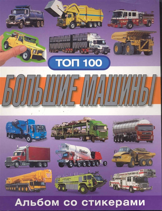 

Большие машины Топ 100 Альбом со стикерами