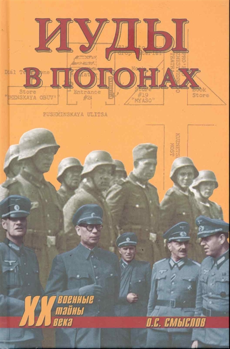 

Иуды в погонах Военные тайны ХХ века Смыслов О Вече