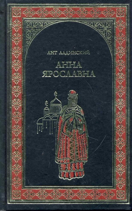 

Анна Ярославна