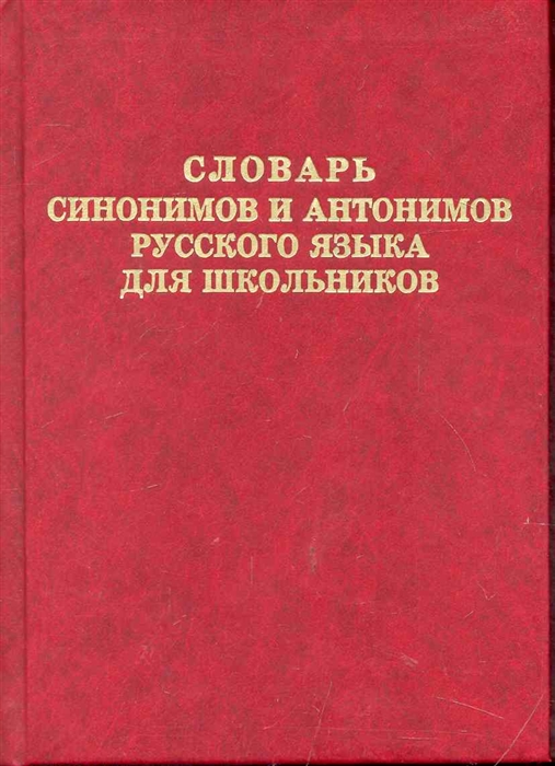 

Словарь синонимов и антонимов рус яз для школьника
