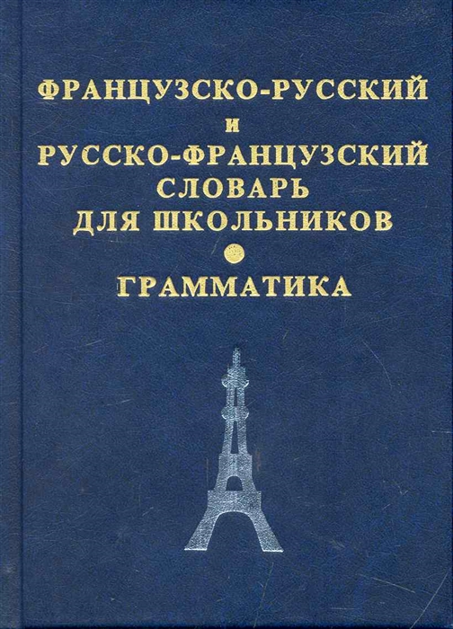

Французско-русский и рус -франц словарь для школьников Грамматика