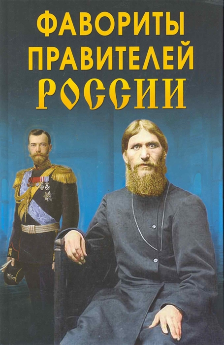 

Фавориты правителей России