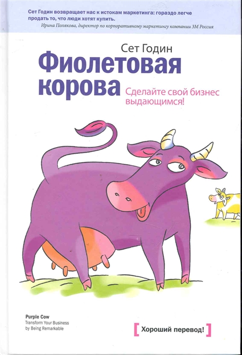 

Фиолетовая корова Сделайте свой бизнес выдающимся