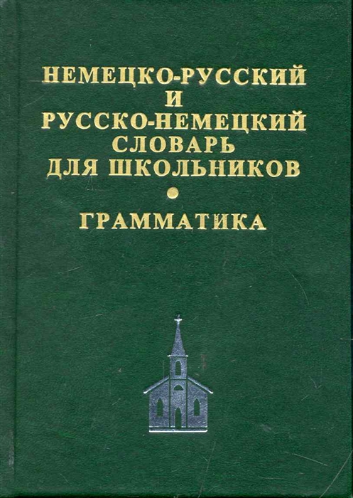 

Немецко-русский и рус -нем словарь для школьников