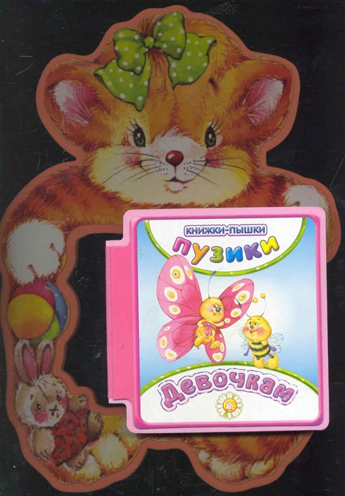

Девочкам