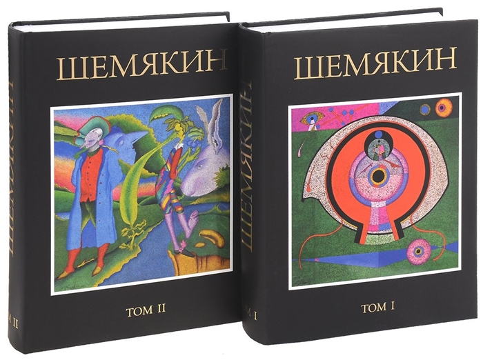 Шемякин М. - Михаил Шемякин В двух томах комплект из 2 книг