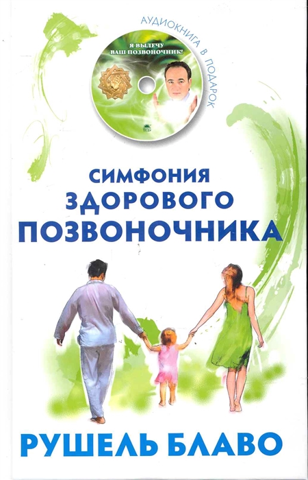 

Симфония здорового позвоночника