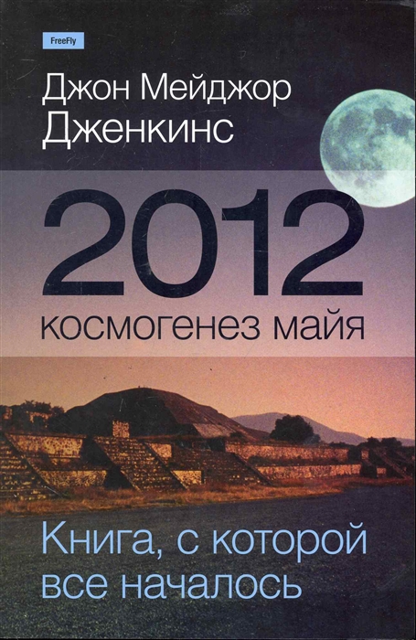 Джекинс Дж. - 2012 Космогенез майя