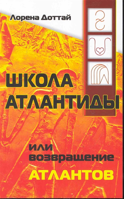 

Школа Атлантиды или Возвращение атлантов