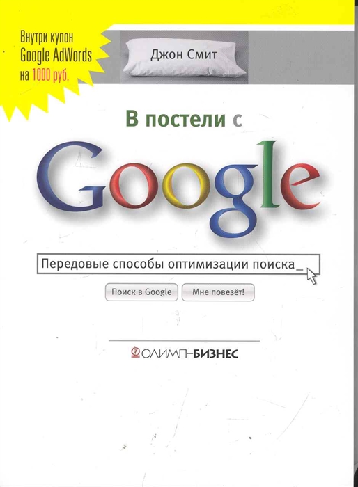 

В постели с Google Передовые способы оптимизации поиска