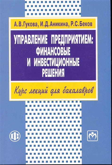 

Управление предприятием финансовые и инвестиционные решения