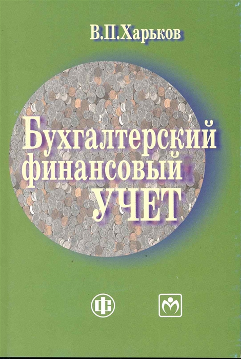 

Бухгалтерский финансовый учет