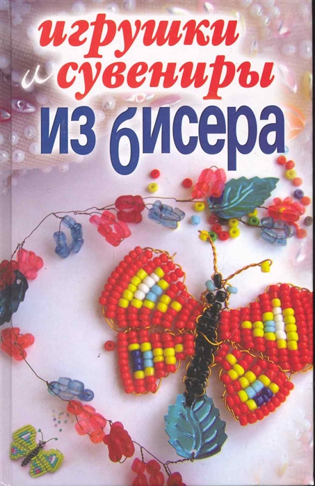 

Игрушки и сувениры из бисера