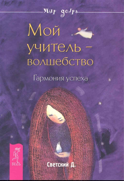 

Мой учитель - волшебство Гармония успеха