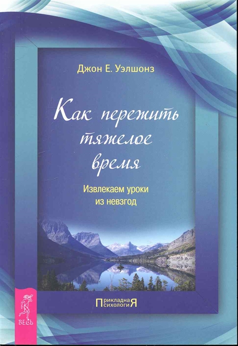 Уэлшонз Дж. - Как пережить тяжелое время Извлекаем уроки из невзгод