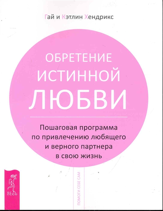 

Обретение истинной любви