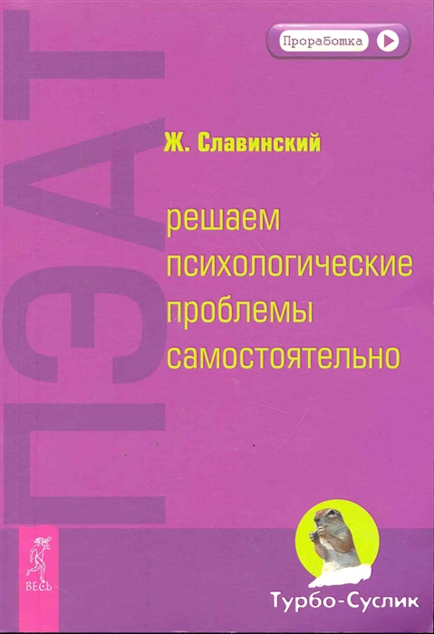 

ПЭАТ решаем психологические проблемы самостоятельно