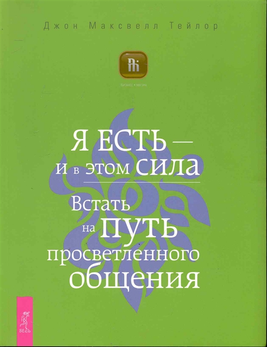 

Я ЕСТЬ и в этом сила Встать на путь просветленного общения