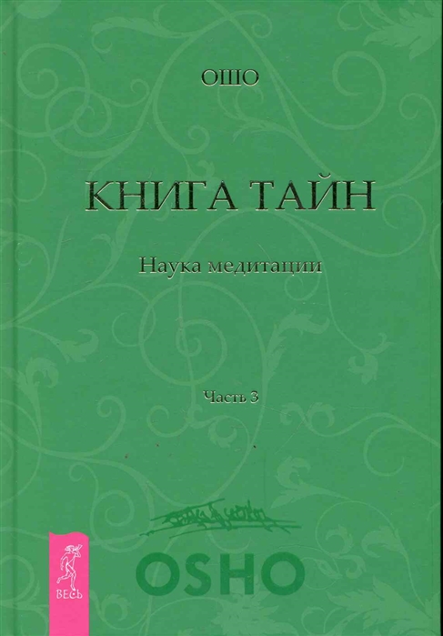 

Книга тайн Наука медитации Ч 3