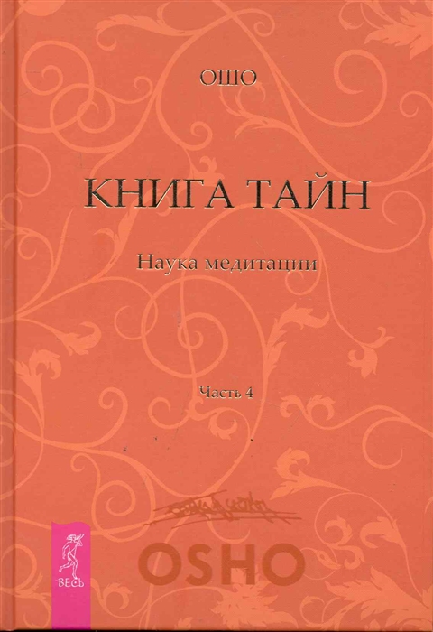 

Книга тайн Наука медитации Ч 4