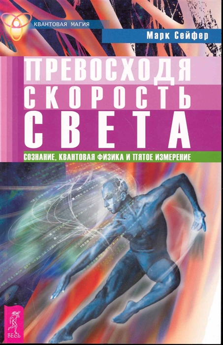 

Превосходя скорость света Сознание квантовая физика