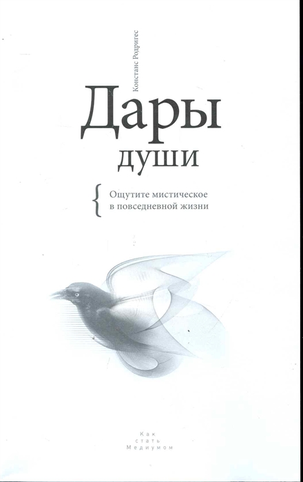 

Дары души Ощутите мистическое в повседневной жизни