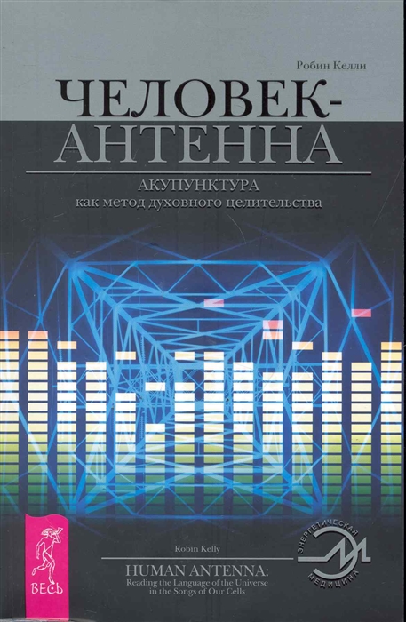 

Человек-антенна Акупунктура как метод духовного целит