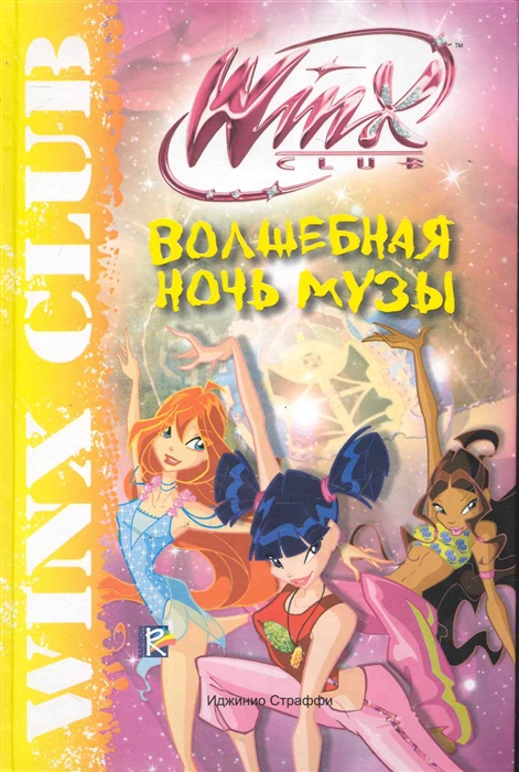 

Волшебная ночь Музы Клуб Winx