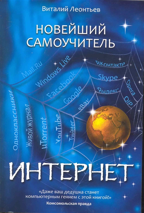 

Новейший самоучитель Интернет