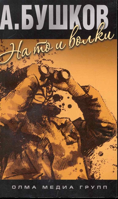 

На то и волки