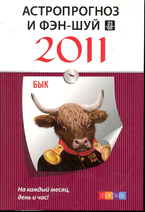 

Бык Ваш астропрогноз и фэн-шуй на 2011 год мягк Костенко А София