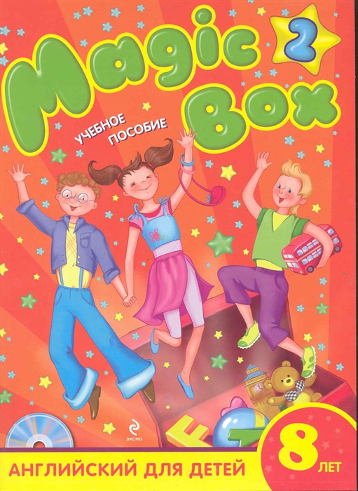 

Magic Box 2 Англ яз для детей 8 лет Учеб пос