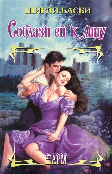 

Соблазн ей к лицу