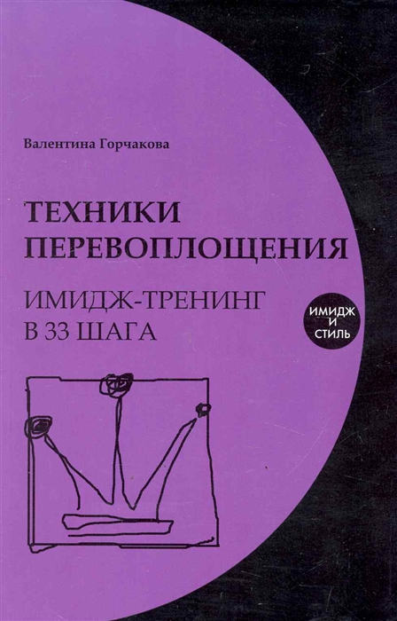 

Техники перевоплощения Имидж-тренинг в 33 шага