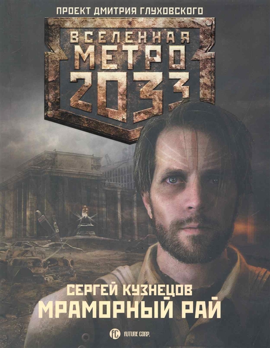

Метро 2033 Мраморный рай