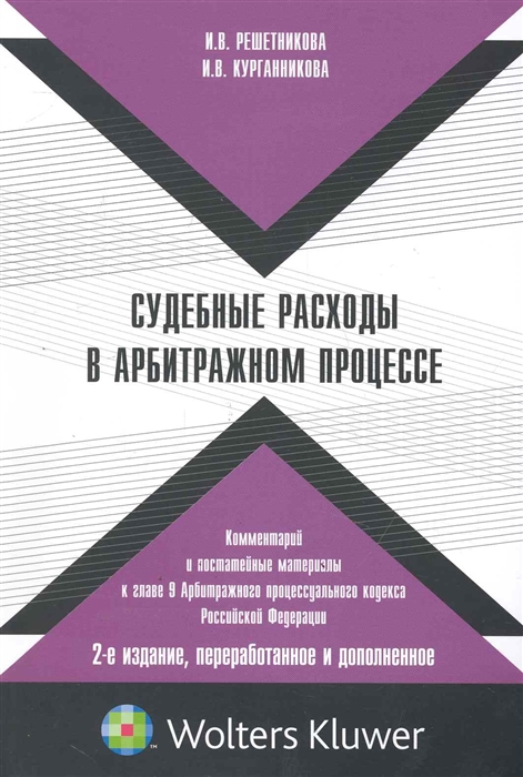 

Судебные расходы в арбитражном процессе