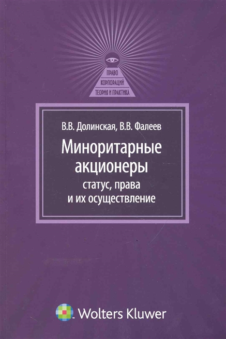 

Миноритарные акционеры статус права и их осуществление