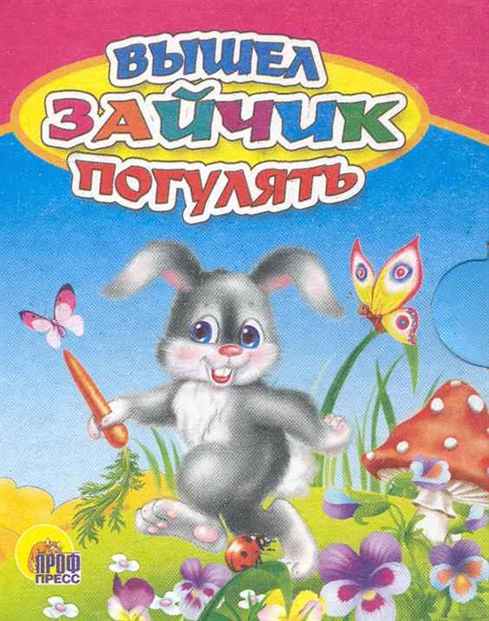 

Вышел зайчик погулять
