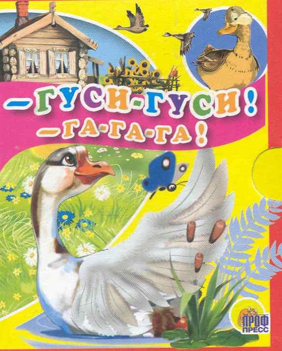 

Гуси-гуси Га-га-га