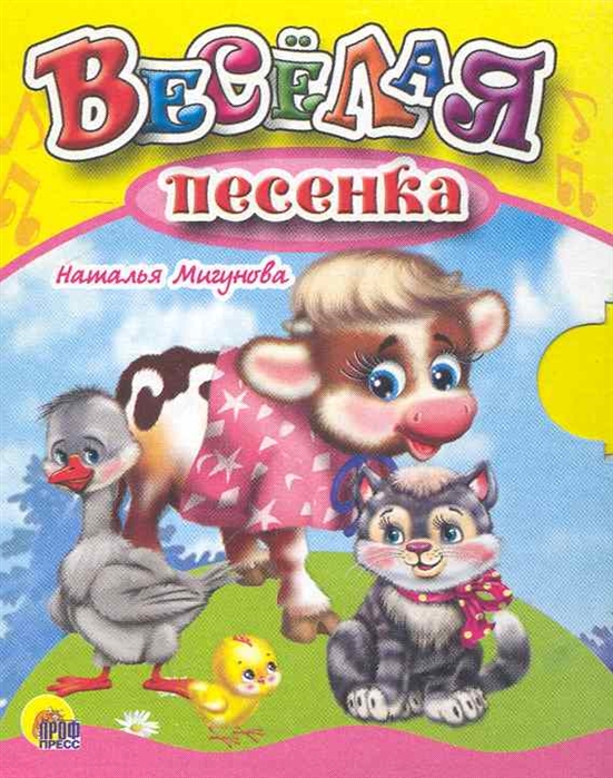 

Веселая песенка