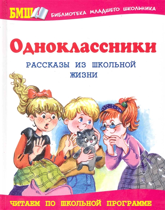 

Одноклассники Рассказы из школьной жизни