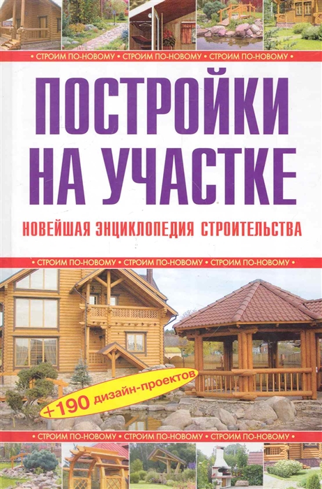 

Постройки на участке Новейшая энц строительства