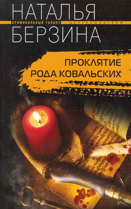 

Проклятие рода Ковальских