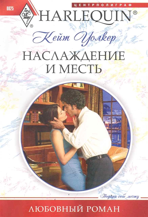 

Наслаждение и месть