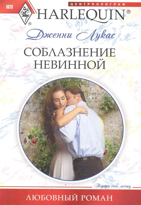 

Соблазнение невинной