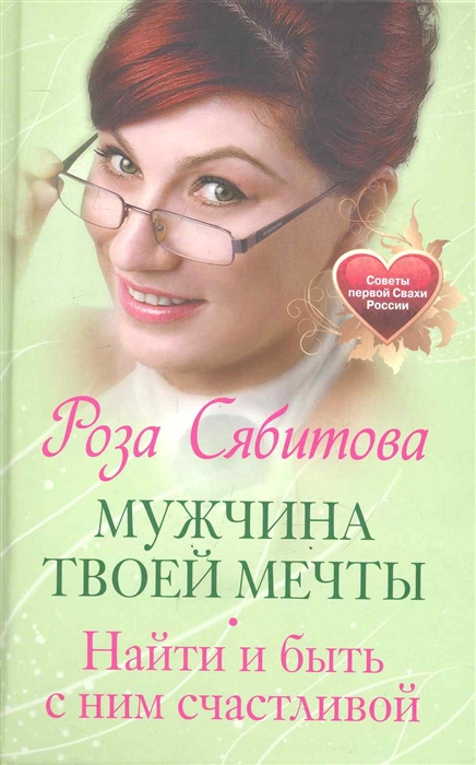 

Мужчина твоей мечты Найти и быть с ним счастливой