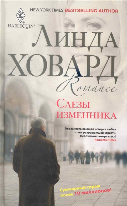 

Слезы изменника