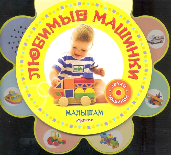 

Любимые машинки