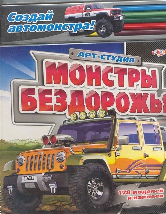 

Монстры бездорожья